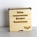 Набор тематических фигурок воспитателю - фото 113060199