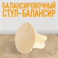 Балансировочный стул - Активность - фото 113287733