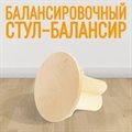 Балансировочный стул - Активность - фото 113287737