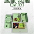 Купить готовый диагностический комплект - Семаго М. М. | Ты и Я! - фото 113289335