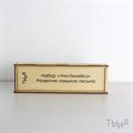 Набор для развития письма УмоЛинейка - фото 113290007