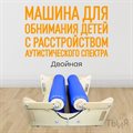 Устройство для объятия ребенка аутиста - фото 113290533