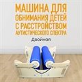 Устройство для объятия ребенка аутиста - фото 113290544