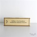 Набор для развития письма УмоЛинейка - фото 114591843