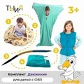 Купить адаптивный набор «Движение» для развития детей | «Ты и Я!» - фото 114892502