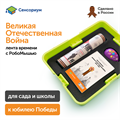 Комплект для группы «Великая Отечественная война. Лента времени» (с роботом) Learning Resources MS0091 - фото 115204639