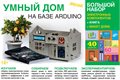 Электронный конструктор Дерзай! "УМНЫЙ ДОМ на базе Аrduino. Большой набор" + Книга + Макет дома - фото 115210628