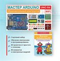 Образовательный стартовый набор №10 Мастер Arduino UNO R4 Wi-Fi + Книга - фото 115210758
