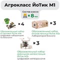 Комплект оборудования «Агрокласс ЙоТик М1» (для группы из 8 человек) - фото 115211085