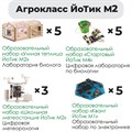 Комплект оборудования «Агрокласс ЙоТик М2» (для группы из 10 человек) - фото 115211099