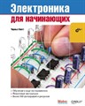Электроника для начинающих (книга Чарльза Платта). - фото 115211814