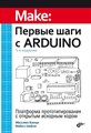 Книга «Первые шаги с Arduino», 4-е изд. - фото 115212783