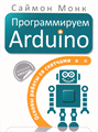 Программируем Arduino. Саймон Монк - фото 115212785