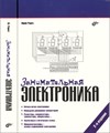 Занимательная электроника. 2-е изд. - фото 115212867