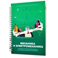 Книга "Механика и электромеханика. Конструктор конспектов занятий педагогам дополнительного и дошкольного образования. Часть 2" - фото 115212868
