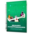 Образовательное решение "ИКаРенок СУПЕР". Модуль "Механика и электромеханика" - фото 115213405