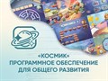 «Космик» Программное обеспечение для общего развития - фото 115213798
