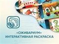 Программное обеспечение «Оживариум» - Интерактивная раскраска - фото 115213816