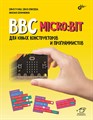 Книга «BBC micro:bit для юных конструкторов и программистов» - фото 115217736