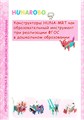 Конструкторы HUNA-MRT как образовательный инструмент при реализации ФГОС в дошкольном образовании - фото 115218761