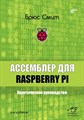 Книга «Ассемблер для Raspberry Pi. Практическое руководство», 4-е изд. - фото 115219040