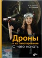 Книга «Дроны и их пилотирование. С чего начать» - фото 115219041