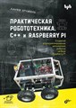 Книга «Практическая робототехника. C++ и Raspberry Pi» - фото 115219043
