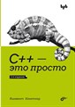 Книга «С++ – это просто», 3-е изд. - фото 115219044