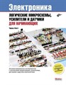 Книга «Электроника. Электроника: логические микросхемы, усилители и датчики для начинающих» - фото 115219054