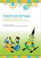 Рабочая тетрадь. Образовательная робототехника с LEGO WeDo 2.0 - фото 115219616