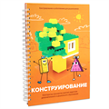 Книга "Конструирование. Конструктор конспектов занятий педагогам дополнительного и дошкольного образования. Часть 1" - фото 115219617