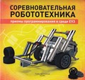 Соревновательная робототехника: приемы программирования в среде EV3, учебно- практическое пособие. - фото 115219628