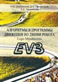 Алгоритмы и программы движения по линии робота LEGO Mindstorms EV3 - фото 115219633
