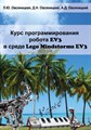 Курс программирования робота EV3 в среде LEGO Mindstorms EV3 - фото 115219638