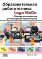 Образовательная робототехника LEGO WeDo. Сборник методических рекомендаций и практикумов - фото 115219647