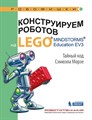 Конструируем роботов на LEGO® MINDSTORMS® Education EV3. Тайный код Сэмюэла Морзе - фото 115219654