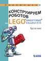 Конструируем роботов на LEGO. Крутое пике - фото 115219660