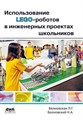 Использование LEGO-роботов в инженерных проектах школьников - фото 115219661