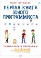 Первая книга юного программиста. Учимся писать программы на SCRATCH. - фото 115219671