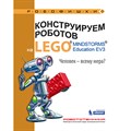 Книга «Конструируем роботов на LEGO. Человек-всему мера?» 978-5-00101-0-21-1 - фото 115219689