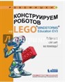 Книга «Конструируем роботов на LEGO. Робочист спешит на помощь!» Валуев А.А. 978-5-00101-084-5 - фото 115219692