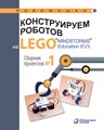 Книга «Конструируем роботов на LEGO® MINDSTORMS® Education EV3. Сборник проектов №1» 978-5-00101-190-3 - фото 115219693