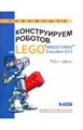 Книга «Конструируем роботов на LEGO. Робот-шпион» Валуев А.А. 978-5-00101-080-7 - фото 115219695