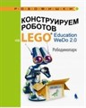 Книга «Конструируем роботов на LEGO Education WeDo 2.0 Рободинопарк» Лифанова О.А. 978-5-00101-187-3 - фото 115219696