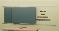 Рельсовая раздвижная система универсальная с 2-мя меловыми/маркерными досками Skilo - фото 115244110