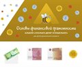 Учебно-методический комплекс «Уля. Основы финансовой грамотности» - фото 115258049 Учебно-методический комплекс «Уля. Основы финансовой грамотности» - фото 115258049