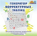 Программа для развития внимания, профилактики и коррекции трудностей чтения и письма "Генератор корректурных таблиц" - фото 115258254