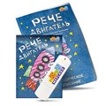 Интерактивная программа для активизации речи "Речедвигатель" - фото 115258296