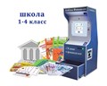 Интерактивный методический комплекс «Азбука финансов» для школы (Стандарт) ✅ - фото 115308437