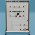 Лаборатория ОВК Модуль "Участок трубопровода" ZILUO СТ0019 ✅ - фото 115311992
